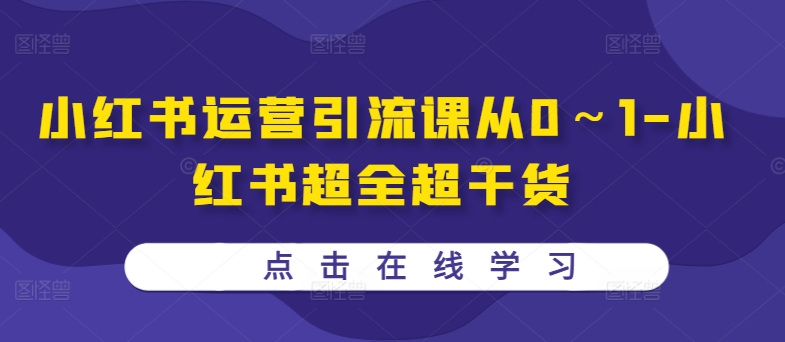 小红书运营引流课从0～1-小红书超全超干货-大兵轻创资源库
