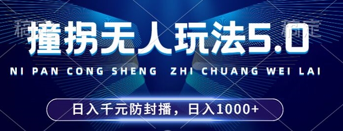 2024年撞拐无人玩法5.0，利用新的防封手法，稳定开播24小时无违规，单场日入1k【揭秘】-大兵轻创资源库