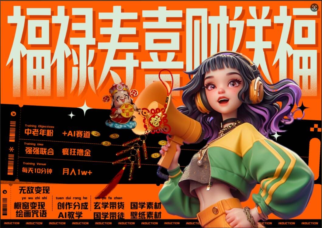 AI狂撸中老年赛道，福禄寿喜财送财送福，每日轻松十分钟，月入1W+， 抓紧冲-大兵轻创资源库