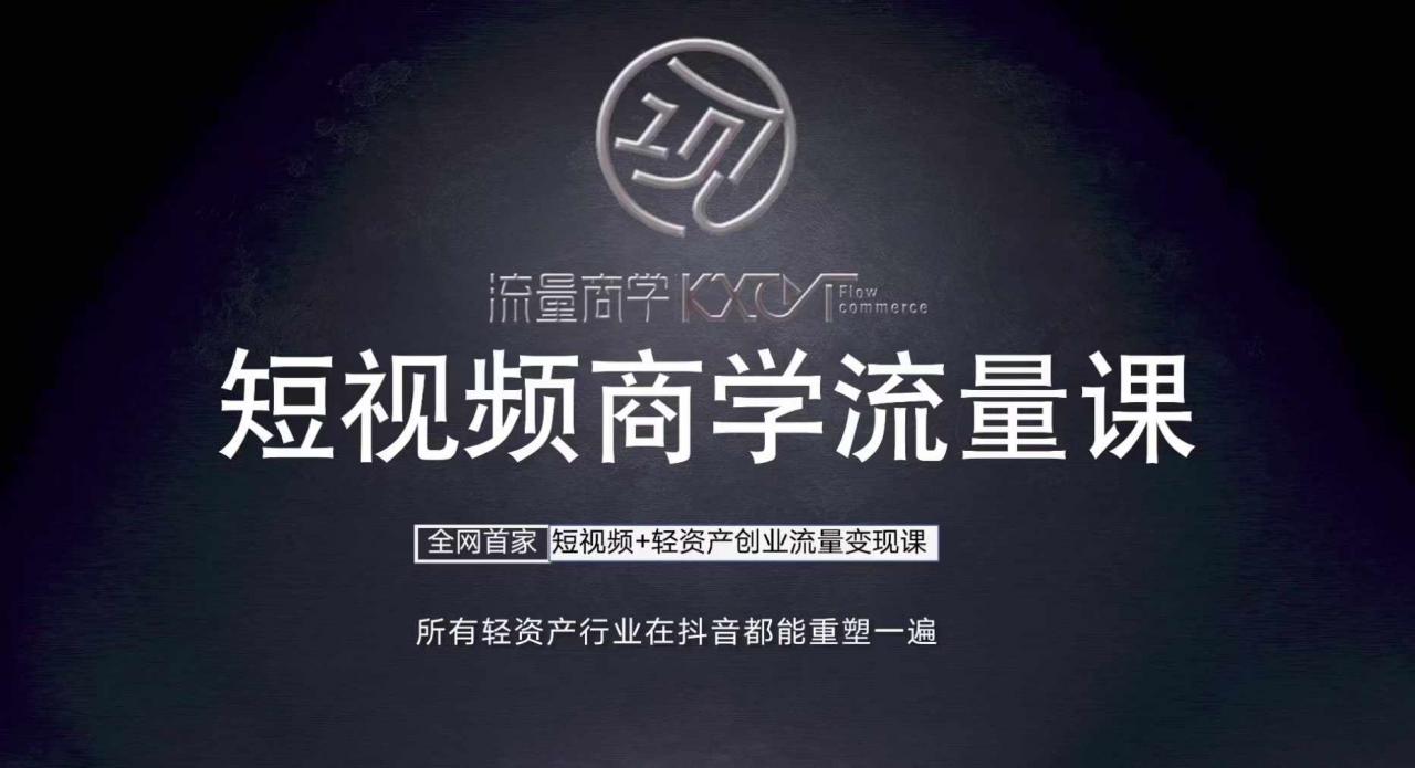 短视频商学流量课+口播拍摄剪辑，​短视频+轻资产创业流量变现课-大兵轻创资源库