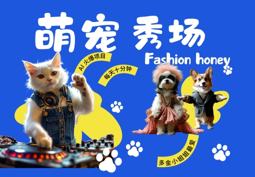 酷飒动物跳舞走秀，时尚喵FASHION汪， 多金小姐姐最爱的，轻松月入破W【揭秘】-大兵轻创资源库