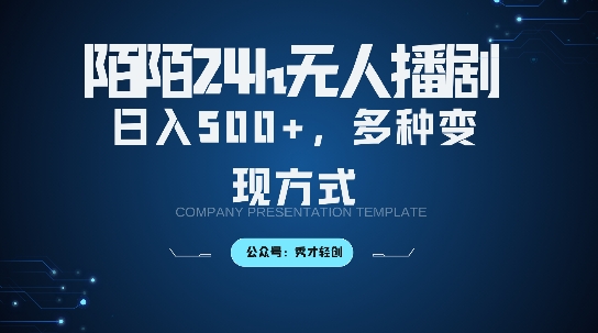 陌陌无人直播3.0版本，轻松日入5张，多种变现方式，落地保姆级教程【揭秘】-大兵轻创资源库