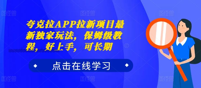 夸克拉APP拉新项目最新独家玩法，保姆级教程，好上手，可长期-大兵轻创资源库