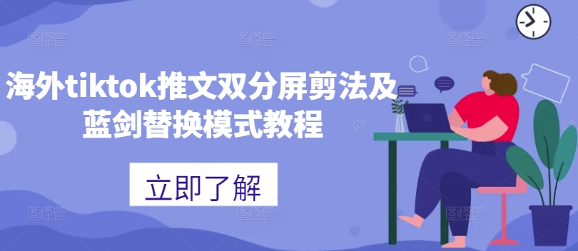 海外tiktok推文双分屏剪法及蓝剑替换模式教程-大兵轻创资源库