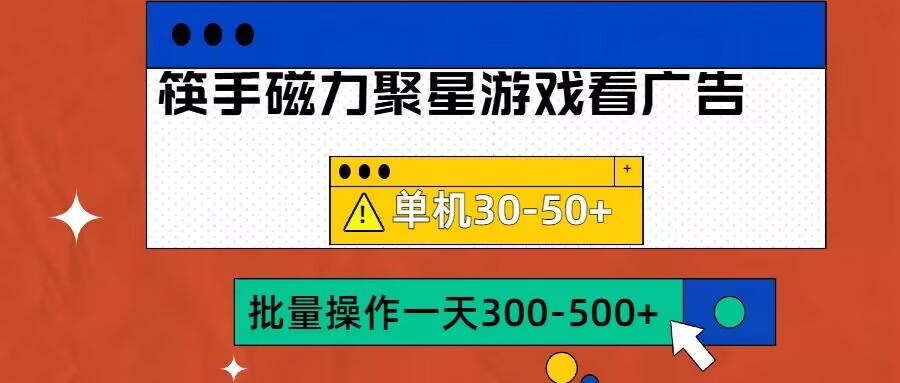 筷手磁力聚星4.0实操玩法，单机30-50+可批量放大【揭秘】-大兵轻创资源库