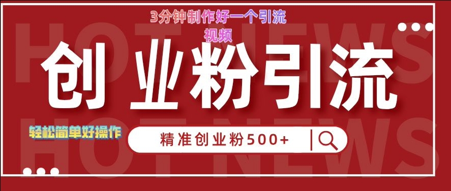 快手被动引流创业粉500+的玩法，3分钟制作好一个引流视频，轻松简单好操作【揭秘】-大兵轻创资源库