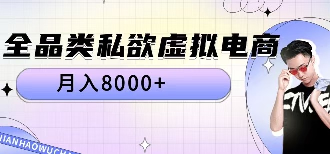 全品类私欲虚拟电商，月入8000+【揭秘】-大兵轻创资源库