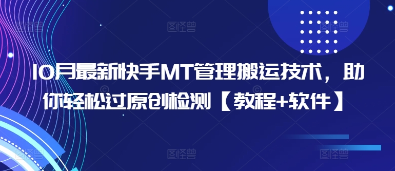 10月最新快手MT管理搬运技术，助你轻松过原创检测【教程+软件】-大兵轻创资源库