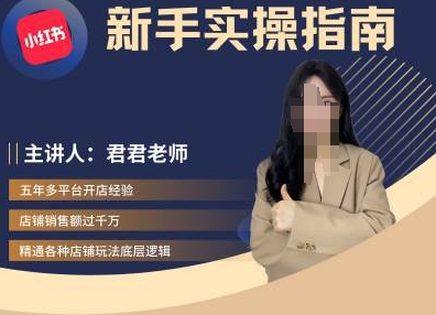 君君-小红书电商从入门到精通，新手实操指南-大兵轻创资源库