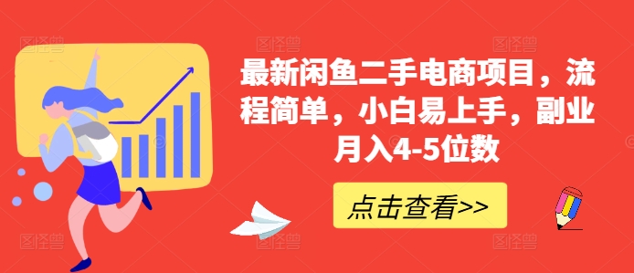 最新闲鱼二手电商项目，流程简单，小白易上手，副业月入4-5位数!-大兵轻创资源库