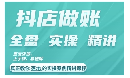 抖店对账实操案例精讲课程，实打实地教给大家做账思路和对账方法-大兵轻创资源库