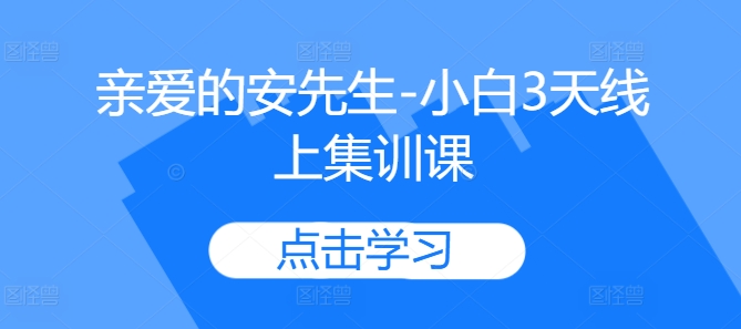 亲爱的安先生-小白3天线上集训课-大兵轻创资源库