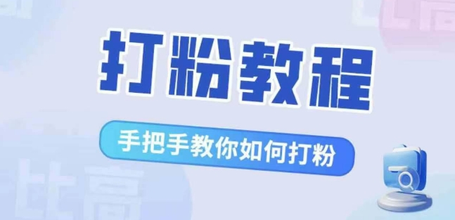 比高·打粉教程，手把手教你如何打粉，解决你的流量焦虑-大兵轻创资源库