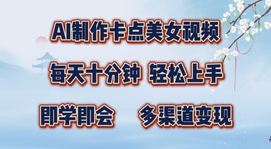 AI制作卡点美女视频，每天十分钟，多渠道变现【揭秘】-大兵轻创资源库