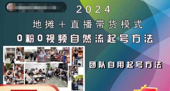 2024地摊+直播带货模式自然流起号稳号全流程，0粉0视频自然流起号方法-大兵轻创资源库