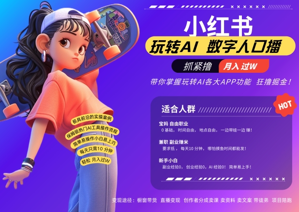 小红书数字人暴力起号，AI改写文案，再也不用费劲录口播，流量火爆月入破W轻松拿捏-大兵轻创资源库