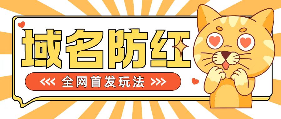 0基础搭建域名防红告别被封风险，学会可对外接单，一单收200+【揭秘】-大兵轻创资源库