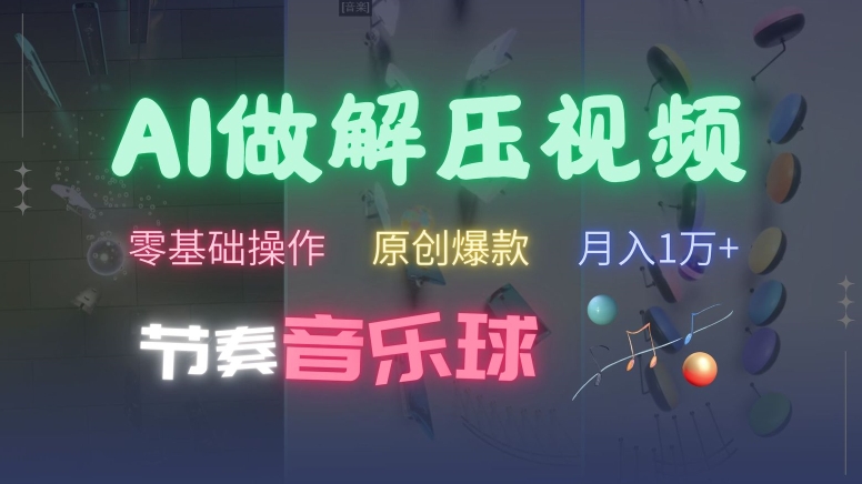 AI制作节奏音乐球解压视频，不需要专业工具，零基础操作，条条视频原创爆款，快速涨粉【揭秘】-大兵轻创资源库