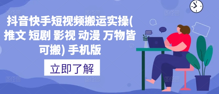 抖音快手短视频搬运实操(推文 短剧 影视 动漫 万物皆可搬) 手机版-大兵轻创资源库