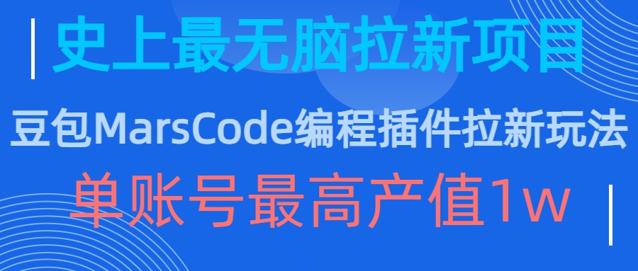 豆包MarsCode编程插件拉新玩法，史上最无脑的拉新项目，单账号最高产值1w-大兵轻创资源库