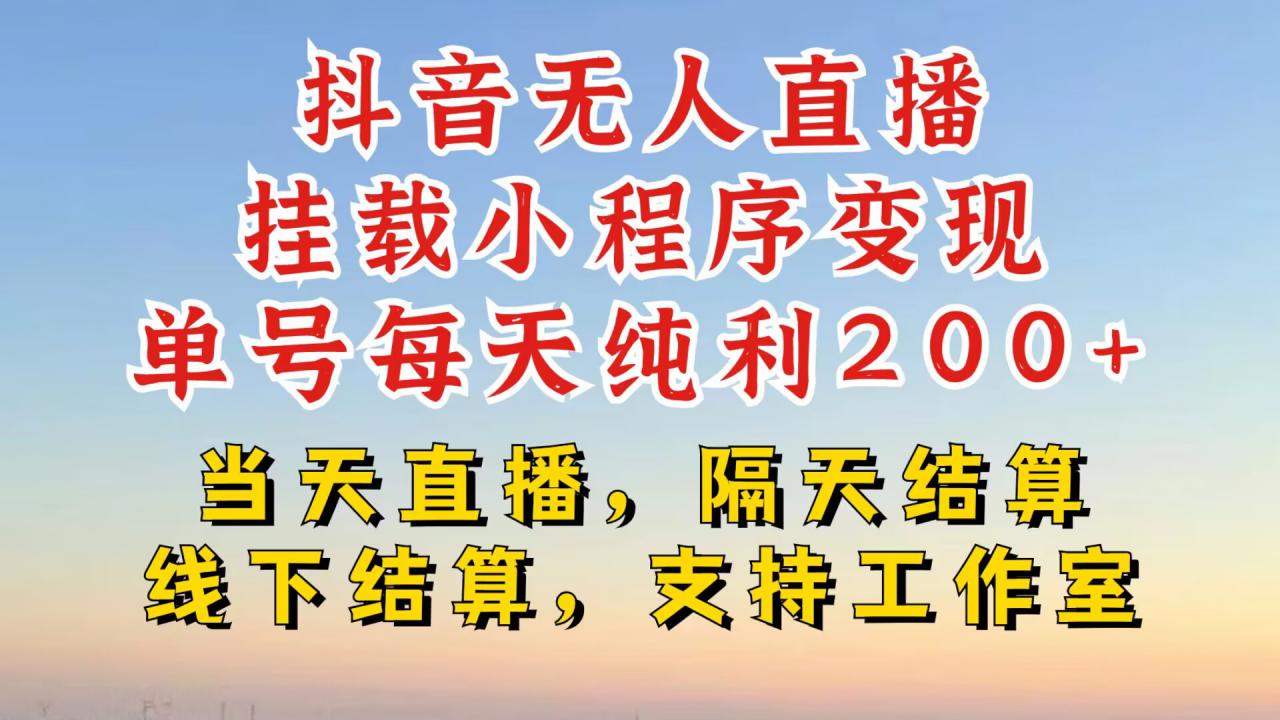 抖音无人直播挂载小程序，零粉号一天变现二百多，不违规也不封号，一场挂十个小时起步【揭秘】-大兵轻创资源库