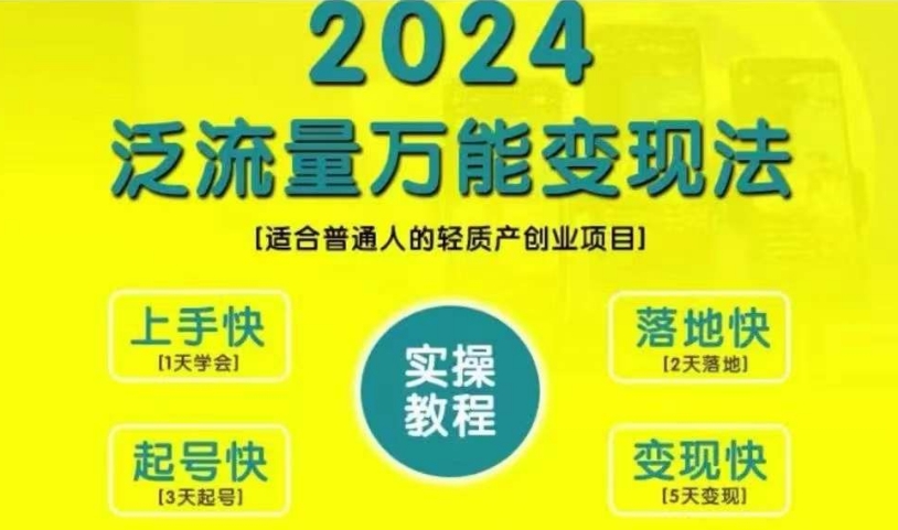 创业变现教学，2024泛流量万能变现法，适合普通人的轻质产创业项目-大兵轻创资源库