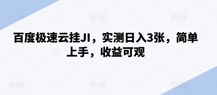 百度极速云挂JI，实测日入3张，简单上手，收益可观【揭秘】-大兵轻创资源库