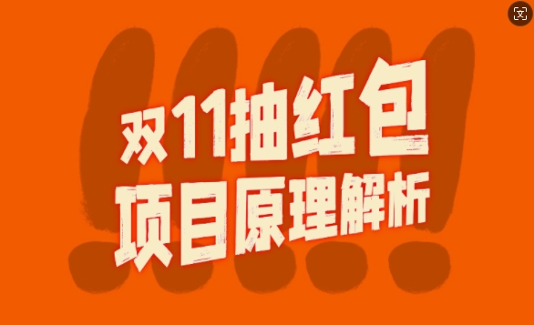 双11抽红包视频裂变项目【完整制作攻略】_长期的暴利打法-大兵轻创资源库