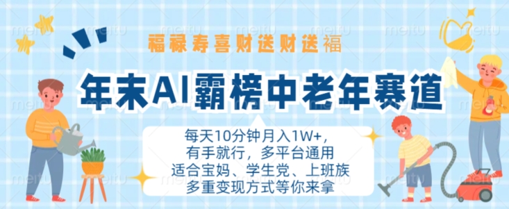 年末AI霸榜中老年赛道，福禄寿喜财送财送褔月入1W+，有手就行，多平台通用【揭秘】-大兵轻创资源库