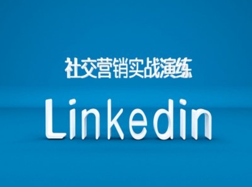 社交营销实战演练之Linkedin营销课程，B2B跨境外贸的新出路-大兵轻创资源库