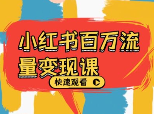 小红书百万流量变现课，小红书电商教程下载-大兵轻创资源库