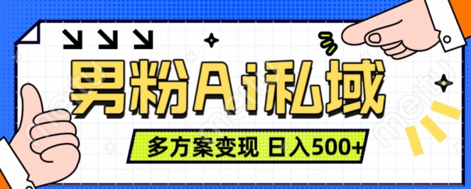 男粉项目，Ai图片转视频，多种方式变现，日入500+-大兵轻创资源库