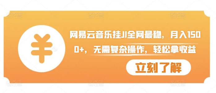 网易云音乐挂JI全网最稳，月入1500+，无需复杂操作，轻松拿收益【揭秘】-大兵轻创资源库