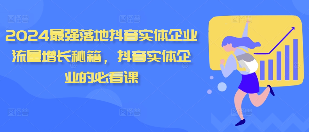 2024最强落地抖音实体企业流量增长秘籍，抖音实体企业的必看课-大兵轻创资源库