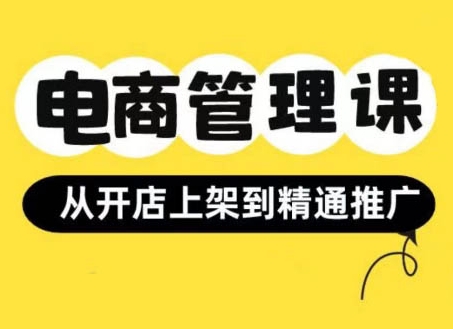 小红书&闲鱼开店从开店上架到精通推广，电商管理课-大兵轻创资源库