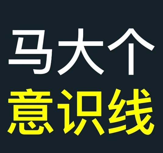 马大个意识线，一门改变人生意识的课程，讲解什么是能力线什么是意识线-大兵轻创资源库