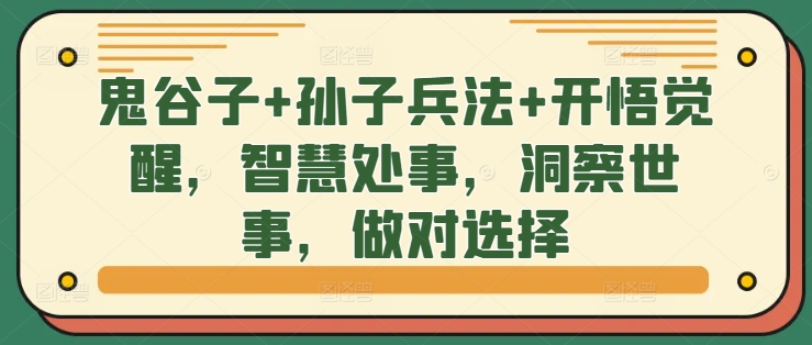 鬼谷子+孙子兵法+开悟觉醒，智慧处事，洞察世事，做对选择-大兵轻创资源库