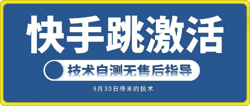 快手账号跳激活技术，技术自测-大兵轻创资源库