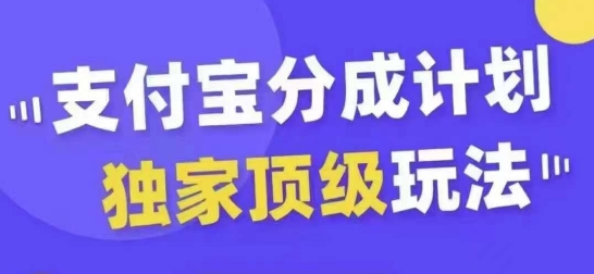 支付宝分成计划独家顶级玩法，从起号到变现，无需剪辑基础，条条爆款，天天上热门-大兵轻创资源库