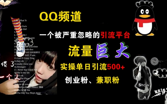 QQ频道，一个被严重忽略的引流平台，流量巨大 实操单日引流500+创业粉兼职粉【揭秘】-大兵轻创资源库