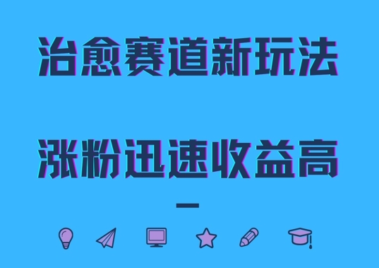 治愈赛道新玩法，治愈文案结合奶奶形象，涨粉迅速收益高【揭秘】-大兵轻创资源库