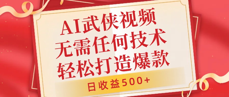 AI武侠视频，无脑打造爆款视频，小白无压力上手，无需任何技术，日收益500+【揭秘】-大兵轻创资源库