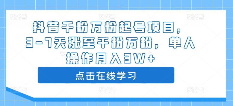 抖音千粉万粉起号项目，3-7天涨至千粉万粉，单人操作月入3W+-大兵轻创资源库