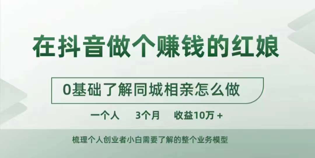 在抖音做个赚钱的红娘，0基础了解同城相亲，怎么做一个人3个月收益10W+-大兵轻创资源库