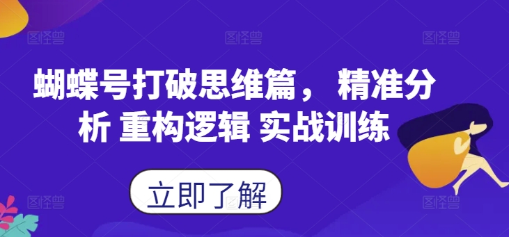 蝴蝶号打破思维篇， 精准分析 重构逻辑 实战训练-大兵轻创资源库