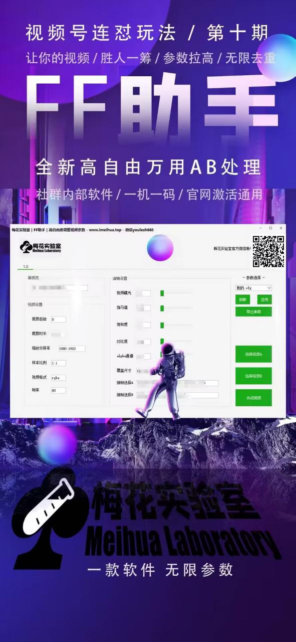 梅花实验室社群专享课视频号连怼玩法第十期课程+第二部分-FF助手全新高自由万能爆闪AB处理-大兵轻创资源库