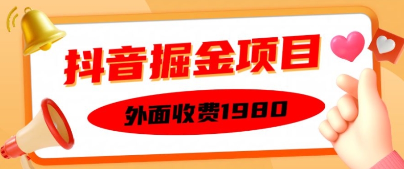 外面收费1980的抖音掘金项目，单设备每天半小时变现150可矩阵操作，看完即可上手实操【揭秘】-大兵轻创资源库