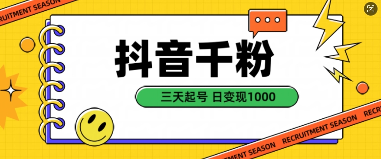 抖音千粉项目，自然涨粉变现，三天起号，日变现1k【揭秘】-大兵轻创资源库