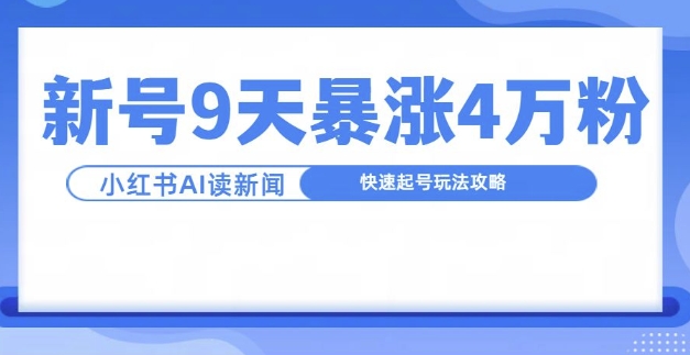 一分钟读新闻联播，9天爆涨4万粉，快速起号玩法攻略-大兵轻创资源库