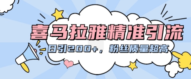 喜马拉雅精准引流，日引200+粉丝质量超高-大兵轻创资源库
